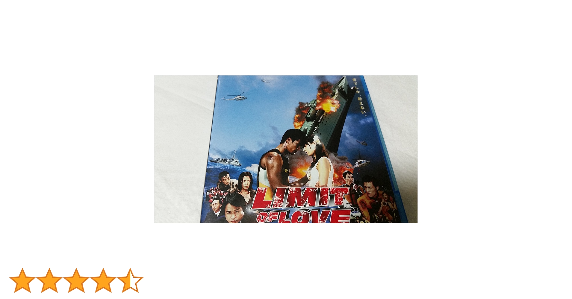 LIMIT OF LOVE　海猿　廃盤　Blu-ray　ブルーレイ Amazon.co.jp: LIMIT OF LOVE 海猿 [Blu-ray] : 伊藤英明, 加藤あい